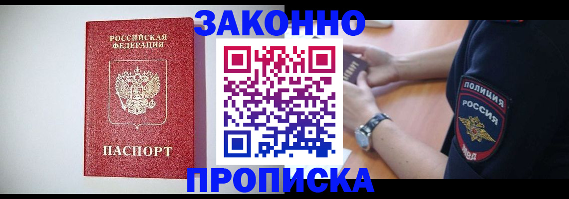 прописка 2025 в Соль-Илецке